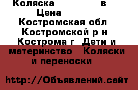 Коляска Alis Mateo 2в 1 › Цена ­ 9 000 - Костромская обл., Костромской р-н, Кострома г. Дети и материнство » Коляски и переноски   